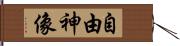 自由神像 Hand Scroll