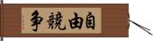 自由競争 Hand Scroll