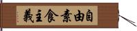 自由素食主義 Hand Scroll