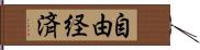 自由経済 Hand Scroll