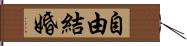 自由結婚 Hand Scroll
