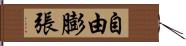 自由膨張 Hand Scroll