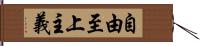 自由至上主義 Hand Scroll