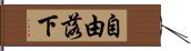 自由落下 Hand Scroll