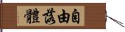 自由落體 Hand Scroll