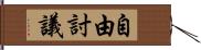 自由討議 Hand Scroll