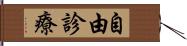 自由診療 Hand Scroll