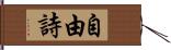 自由詩 Hand Scroll