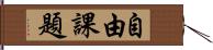 自由課題 Hand Scroll