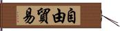 自由貿易 Hand Scroll