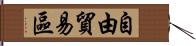 自由貿易區 Hand Scroll