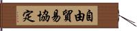 自由貿易協定 Hand Scroll