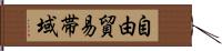 自由貿易帯域 Hand Scroll