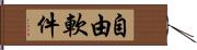 自由軟件 Hand Scroll