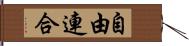 自由連合 Hand Scroll