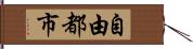 自由都市 Hand Scroll