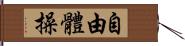 自由體操 Hand Scroll