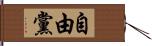 自由黨 Hand Scroll