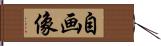 自画像 Hand Scroll