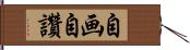 自画自讚 Hand Scroll