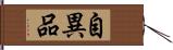 自異品 Hand Scroll