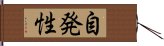 自発性 Hand Scroll