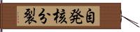 自発核分裂 Hand Scroll