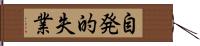 自発的失業 Hand Scroll