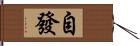 自發 Hand Scroll