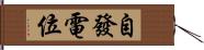 自發電位 Hand Scroll