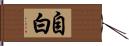 自白 Hand Scroll