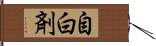 自白剤 Hand Scroll