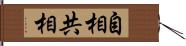 自相共相 Hand Scroll