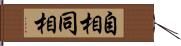 自相同相 Hand Scroll