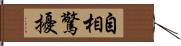 自相驚擾 Hand Scroll