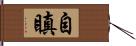 自瞋 Hand Scroll