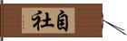 自社 Hand Scroll