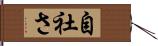 自社さ Hand Scroll