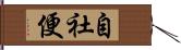 自社便 Hand Scroll