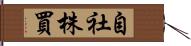 自社株買 Hand Scroll