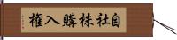 自社株購入権 Hand Scroll