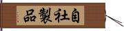 自社製品 Hand Scroll