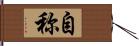 自称 Hand Scroll