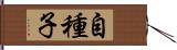 自種子 Hand Scroll