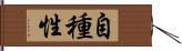 自種性 Hand Scroll