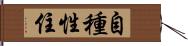 自種性住 Hand Scroll