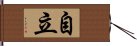 自立 Hand Scroll