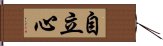 自立心 Hand Scroll