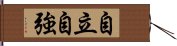 自立自強 Hand Scroll