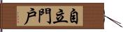 自立門戶 Hand Scroll